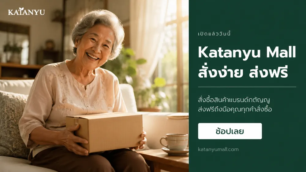 มั่นใจ สั่งง่าย ส่งฟรีถึงมือคุณ