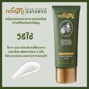 ครีมนวดบรรเทาอาการปวดเมื่อย ยี่ห้อ กตัญญู ทำจากสมุนไพร 9 ชนิด ปลอดภัยไร้สารเคมี หลอดเล็ก ขนาด 20g - Image 4