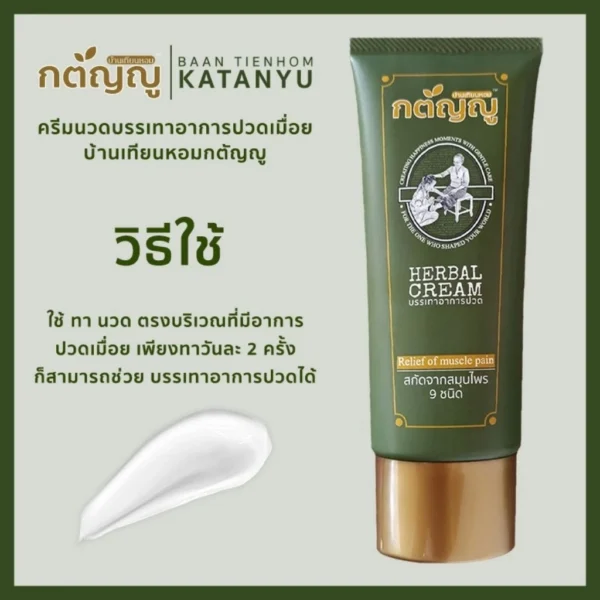 ครีมนวดบรรเทาอาการปวดเมื่อย ยี่ห้อ กตัญญู ทำจากสมุนไพร 9 ชนิด ปลอดภัยไร้สารเคมี หลอดเล็ก ขนาด 20g
