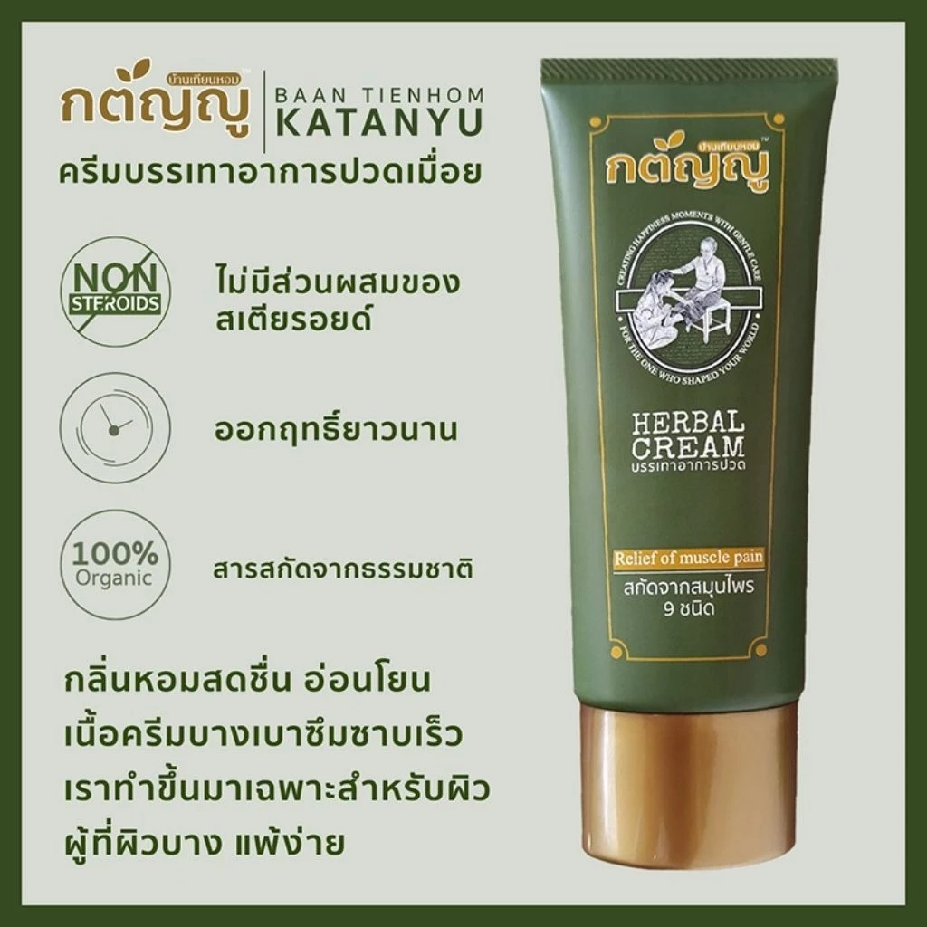 ครีมนวดบรรเทาอาการปวดเมื่อย ยี่ห้อ กตัญญู ทำจากสมุนไพร 9 ชนิด ปลอดภัยไร้สารเคมี หลอดเล็ก ขนาด 20g - Image 3