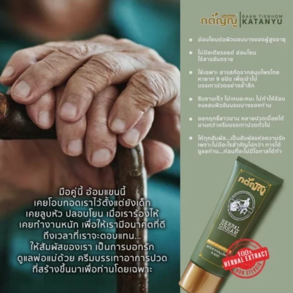 ครีมนวดบรรเทาอาการปวดเมื่อย ยี่ห้อ กตัญญู ทำจากสมุนไพร 9 ชนิด ปลอดภัยไร้สารเคมี หลอดใหญ่ ขนาด 90g