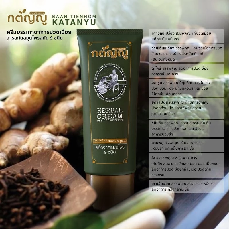 ครีมนวดบรรเทาอาการปวดเมื่อย ยี่ห้อ กตัญญู ทำจากสมุนไพร 9 ชนิด ปลอดภัยไร้สารเคมี หลอดเล็ก ขนาด 20g - Image 7