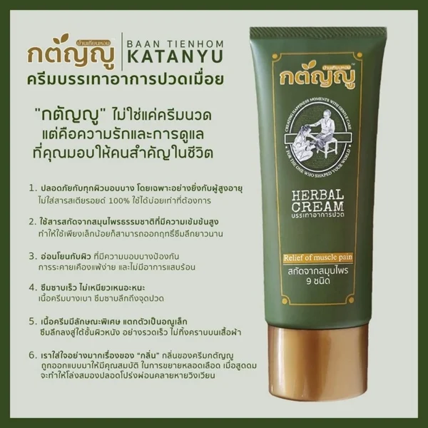 ครีมนวดบรรเทาอาการปวดเมื่อย ยี่ห้อ กตัญญู ทำจากสมุนไพร 9 ชนิด ปลอดภัยไร้สารเคมี หลอดใหญ่ ขนาด 90g
