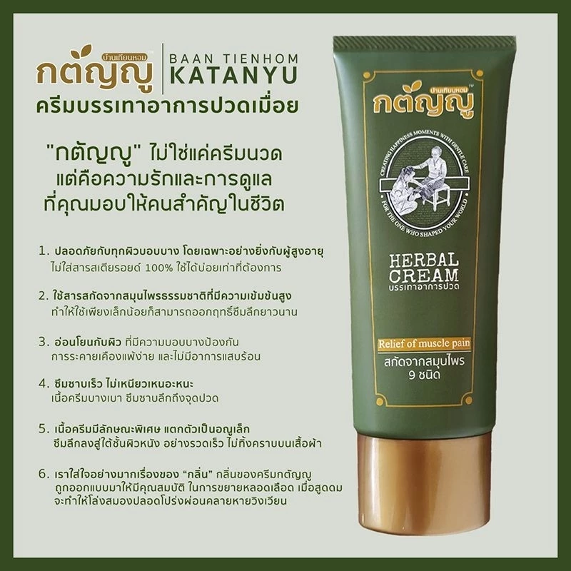 ครีมนวดบรรเทาอาการปวดเมื่อย ยี่ห้อ กตัญญู ทำจากสมุนไพร 9 ชนิด ปลอดภัยไร้สารเคมี หลอดเล็ก ขนาด 20g - Image 2