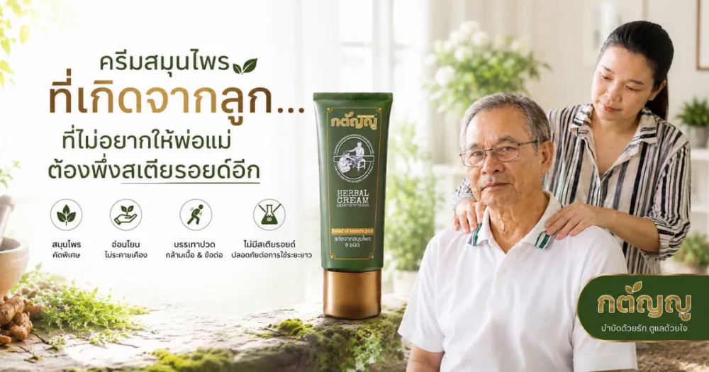 ครีมสมุนไพร กตัญญู